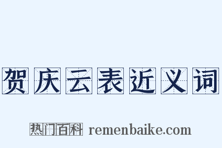 贺庆云表近义词是什么意思的图片